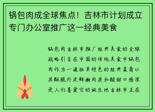 锅包肉成全球焦点！吉林市计划成立专门办公室推广这一经典美食
