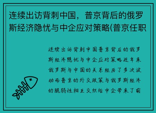 连续出访背刺中国，普京背后的俄罗斯经济隐忧与中企应对策略(普京任职期间俄罗斯经济增长)