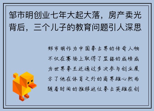 邹市明创业七年大起大落，房产卖光背后，三个儿子的教育问题引人深思