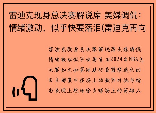 雷迪克现身总决赛解说席 美媒调侃：情绪激动，似乎快要落泪(雷迪克再向中国球迷道歉)