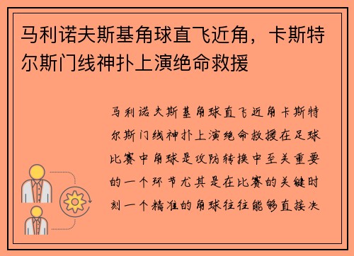 马利诺夫斯基角球直飞近角，卡斯特尔斯门线神扑上演绝命救援