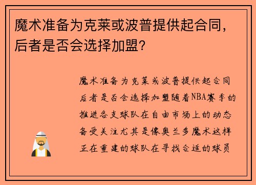 魔术准备为克莱或波普提供起合同，后者是否会选择加盟？