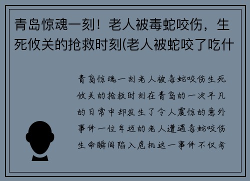 青岛惊魂一刻！老人被毒蛇咬伤，生死攸关的抢救时刻(老人被蛇咬了吃什么最好)
