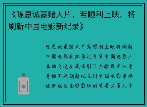 《陈思诚豪赌大片，若顺利上映，将刷新中国电影新纪录》