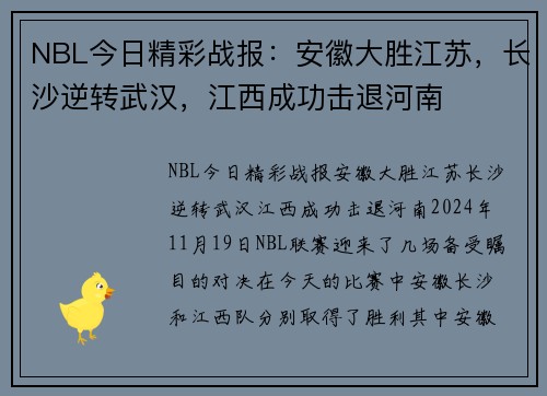 NBL今日精彩战报：安徽大胜江苏，长沙逆转武汉，江西成功击退河南