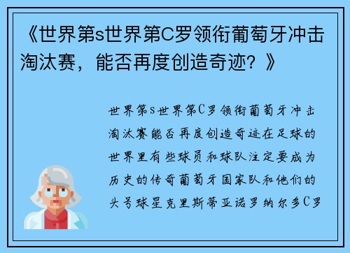 《世界第s世界第C罗领衔葡萄牙冲击淘汰赛，能否再度创造奇迹？》