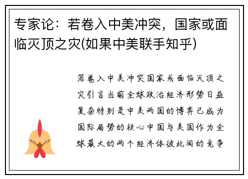 专家论：若卷入中美冲突，国家或面临灭顶之灾(如果中美联手知乎)