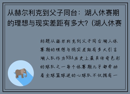 从赫尔利克到父子同台：湖人休赛期的理想与现实差距有多大？(湖人休赛期引进8名32岁或以上球员)