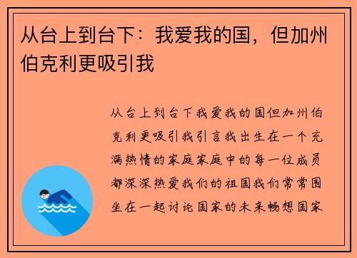 从台上到台下：我爱我的国，但加州伯克利更吸引我