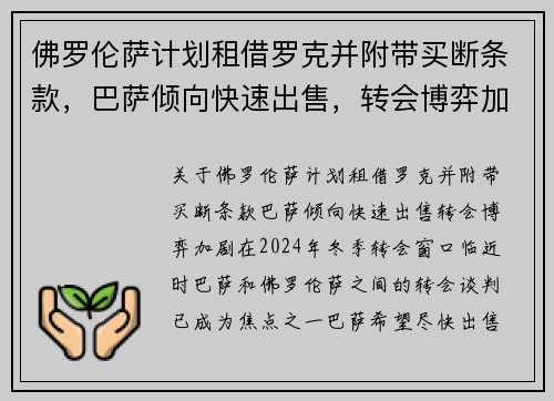 佛罗伦萨计划租借罗克并附带买断条款，巴萨倾向快速出售，转会博弈加剧