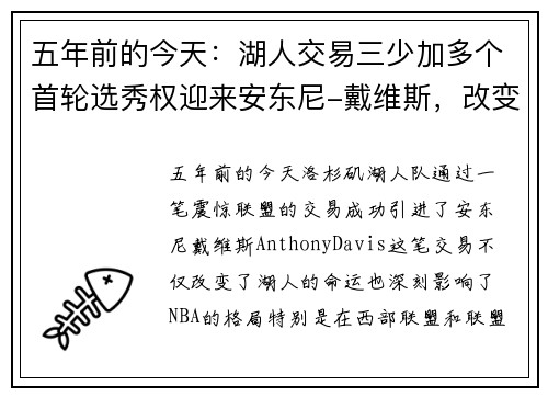 五年前的今天：湖人交易三少加多个首轮选秀权迎来安东尼-戴维斯，改变球队未来