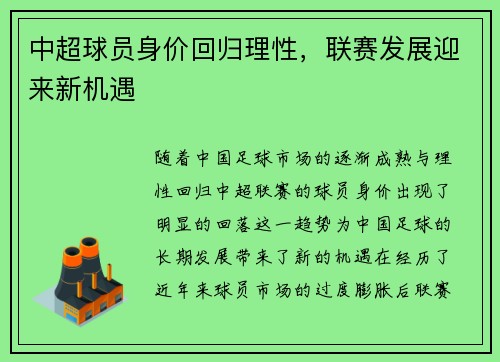 中超球员身价回归理性，联赛发展迎来新机遇