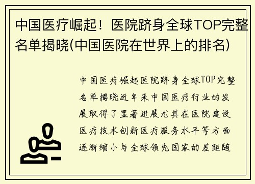 中国医疗崛起！医院跻身全球TOP完整名单揭晓(中国医院在世界上的排名)
