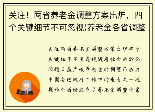 关注！两省养老金调整方案出炉，四个关键细节不可忽视(养老金各省调整方案)