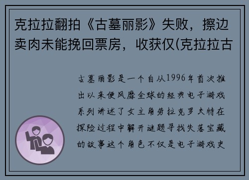 克拉拉翻拍《古墓丽影》失败，擦边卖肉未能挽回票房，收获仅(克拉拉古装壁纸)