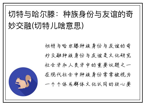 切特与哈尔滕：种族身份与友谊的奇妙交融(切特儿啥意思)