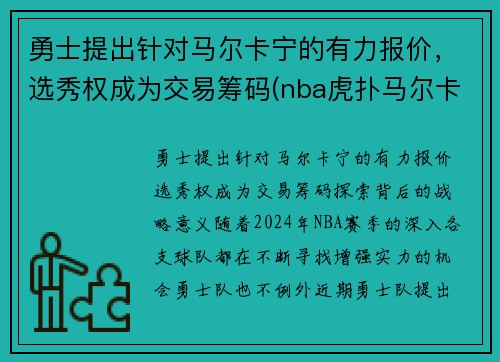 勇士提出针对马尔卡宁的有力报价，选秀权成为交易筹码(nba虎扑马尔卡宁)