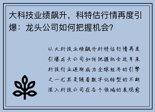 大科技业绩飙升，科特估行情再度引爆：龙头公司如何把握机会？