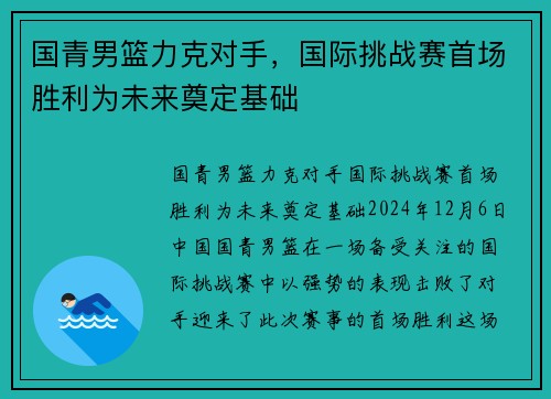 国青男篮力克对手，国际挑战赛首场胜利为未来奠定基础