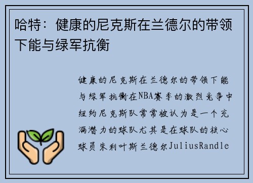 哈特：健康的尼克斯在兰德尔的带领下能与绿军抗衡