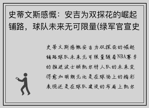 史蒂文斯感慨：安吉为双探花的崛起铺路，球队未来无可限量(绿军官宣史蒂文斯接替安吉 出任球队篮球运营总裁)