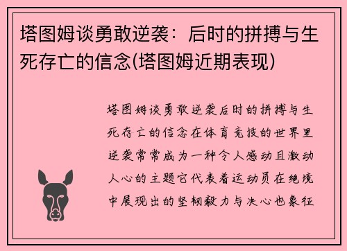 塔图姆谈勇敢逆袭：后时的拼搏与生死存亡的信念(塔图姆近期表现)