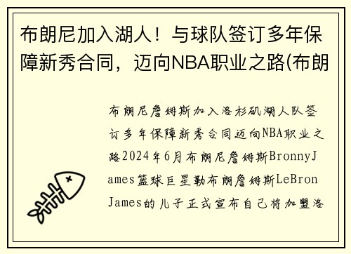 布朗尼加入湖人！与球队签订多年保障新秀合同，迈向NBA职业之路(布朗尼进入湖人了吗)