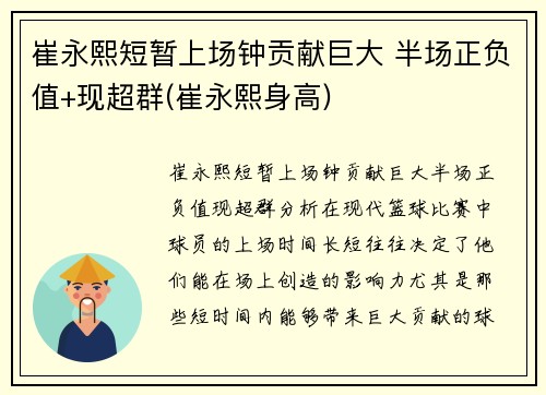 崔永熙短暂上场钟贡献巨大 半场正负值+现超群(崔永熙身高)