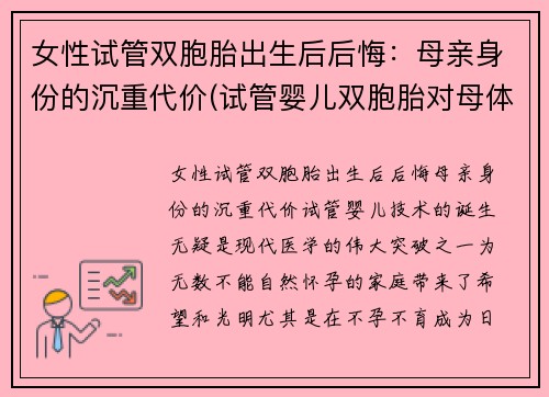 女性试管双胞胎出生后后悔：母亲身份的沉重代价(试管婴儿双胞胎对母体有什么要求)