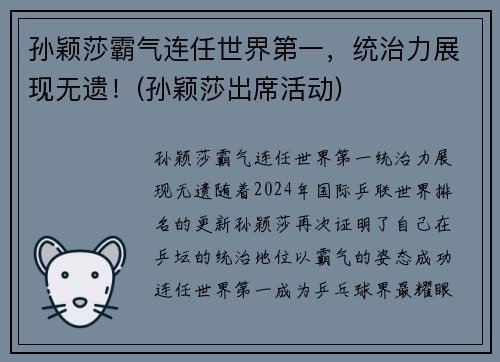 孙颖莎霸气连任世界第一，统治力展现无遗！(孙颖莎出席活动)