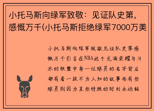 小托马斯向绿军致敬：见证队史第，感慨万千(小托马斯拒绝绿军7000万美元)