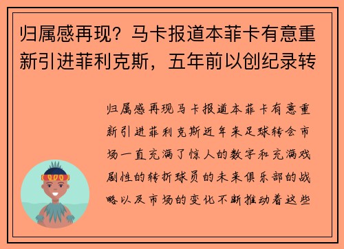 归属感再现？马卡报道本菲卡有意重新引进菲利克斯，五年前以创纪录转会离队