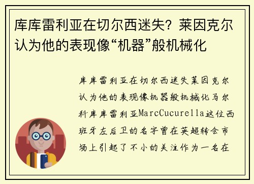 库库雷利亚在切尔西迷失？莱因克尔认为他的表现像“机器”般机械化