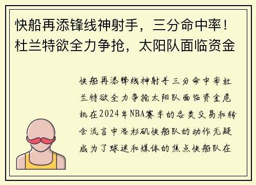 快船再添锋线神射手，三分命中率！杜兰特欲全力争抢，太阳队面临资金危机