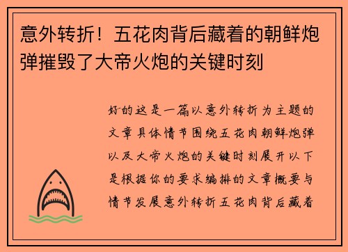 意外转折！五花肉背后藏着的朝鲜炮弹摧毁了大帝火炮的关键时刻