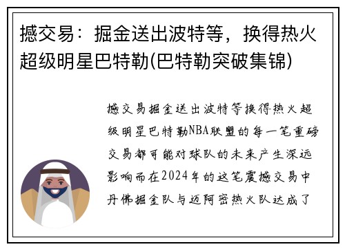 撼交易：掘金送出波特等，换得热火超级明星巴特勒(巴特勒突破集锦)