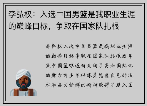 李弘权：入选中国男篮是我职业生涯的巅峰目标，争取在国家队扎根