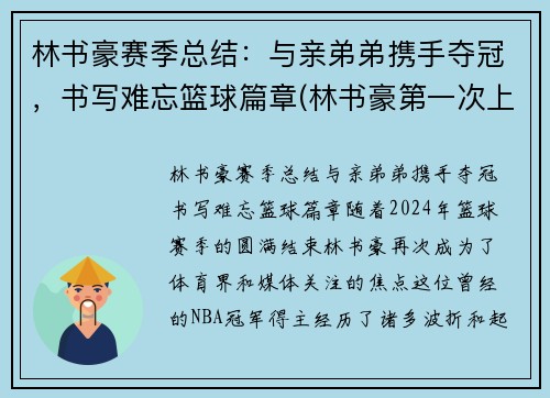 林书豪赛季总结：与亲弟弟携手夺冠，书写难忘篮球篇章(林书豪第一次上场爆发)