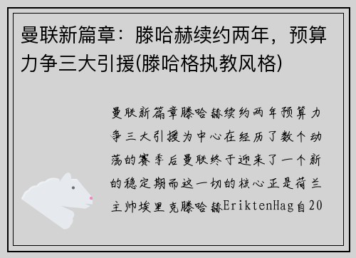 曼联新篇章：滕哈赫续约两年，预算力争三大引援(滕哈格执教风格)