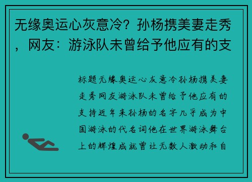 无缘奥运心灰意冷？孙杨携美妻走秀，网友：游泳队未曾给予他应有的支持