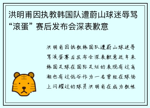 洪明甫因执教韩国队遭蔚山球迷辱骂“滚蛋” 赛后发布会深表歉意