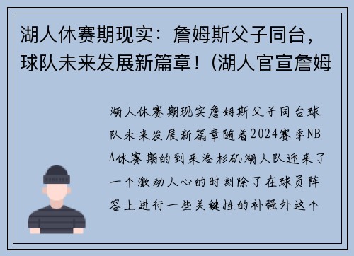 湖人休赛期现实：詹姆斯父子同台，球队未来发展新篇章！(湖人官宣詹姆斯)