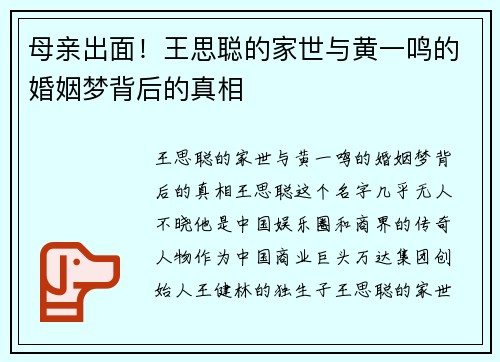 母亲出面！王思聪的家世与黄一鸣的婚姻梦背后的真相