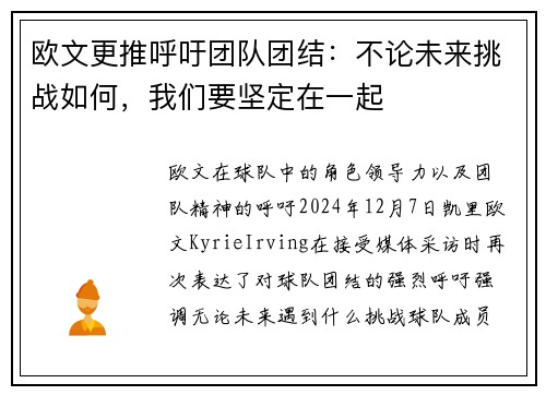 欧文更推呼吁团队团结：不论未来挑战如何，我们要坚定在一起