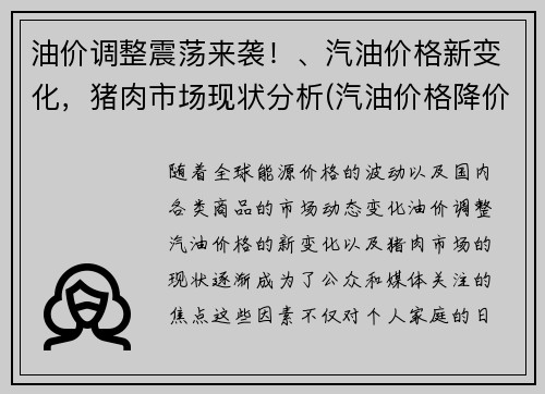 油价调整震荡来袭！、汽油价格新变化，猪肉市场现状分析(汽油价格降价)
