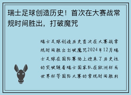 瑞士足球创造历史！首次在大赛战常规时间胜出，打破魔咒