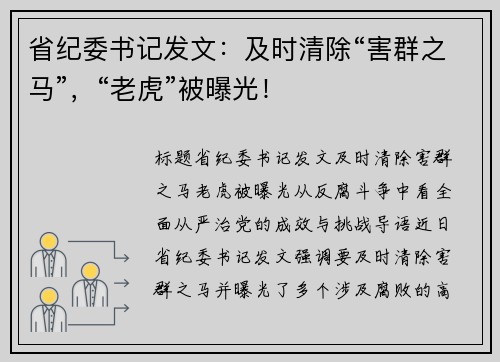 省纪委书记发文：及时清除“害群之马”，“老虎”被曝光！