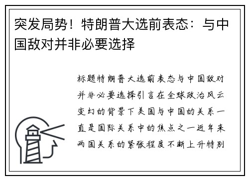 突发局势！特朗普大选前表态：与中国敌对并非必要选择