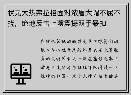 状元大热弗拉格面对浓眉大帽不屈不挠，绝地反击上演震撼双手暴扣