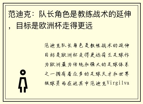 范迪克：队长角色是教练战术的延伸，目标是欧洲杯走得更远